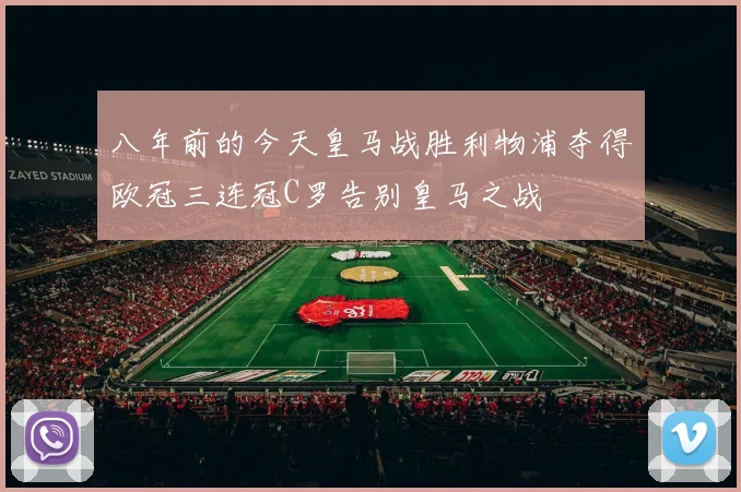 八年前的今天皇马战胜利物浦夺得欧冠三连冠C罗告别皇马之战