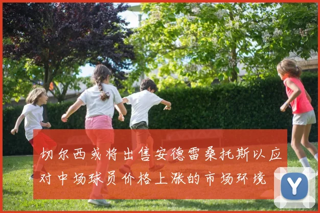 切尔西或将出售安德雷桑托斯以应对中场球员价格上涨的市场环境