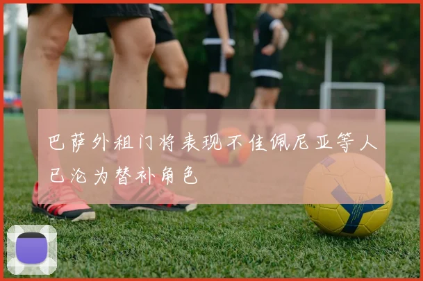 巴萨外租门将表现不佳佩尼亚等人已沦为替补角色