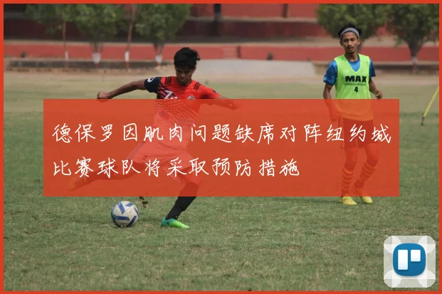 德保罗因肌肉问题缺席对阵纽约城比赛球队将采取预防措施