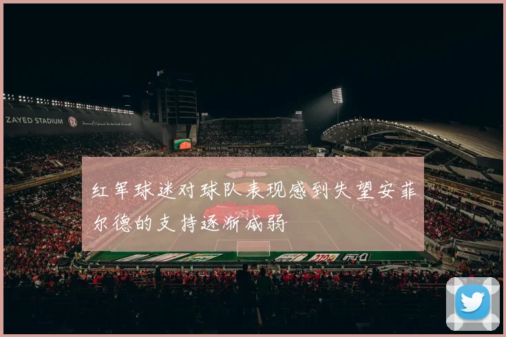 红军球迷对球队表现感到失望安菲尔德的支持逐渐减弱