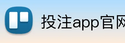 投注app官网 Logo